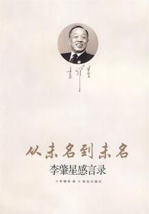 【正版现货】从未名到未名-李肇星感言录 李肇星