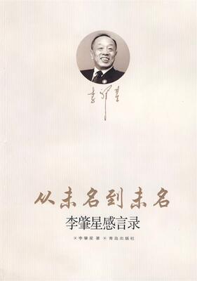 【正版现货】从未名到未名-李肇星感言录 李肇星