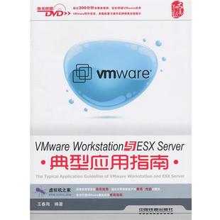 【正版】Vmware Workstation与ESX Server典 王春海