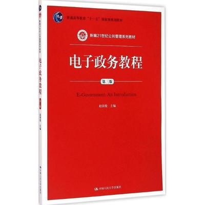 【正版】电子政务教程（第三版） 赵国俊