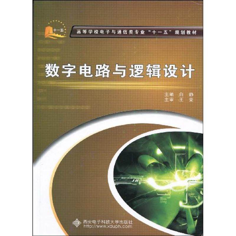 【正版】高等学校电子与通信类专业十一五规划教材-数字电路与逻辑设计（ 白静