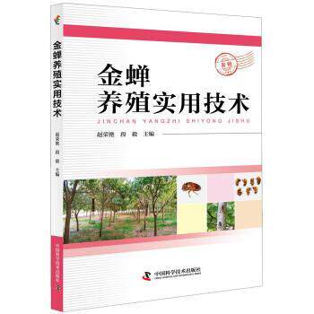 【正版书】 金蝉养殖实用技术 赵荣艳著,赵荣艳 编 中国科学技术出版社
