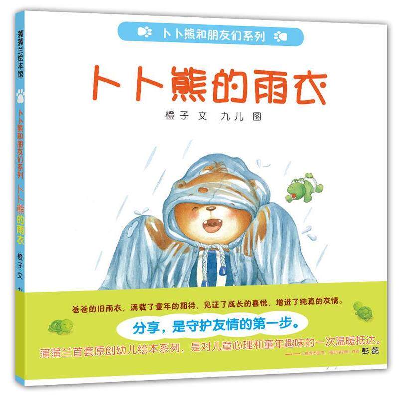 【正版书】 卜卜熊的雨衣-卜卜熊和朋友们系列 杨洪力　绘,程丽　编 连环画出版社