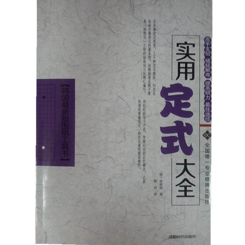 【正版书】 实用定式大全 (韩)徐能旭 成都时代出版社