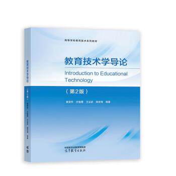 【正版书】 教育技术学导论 黄荣怀,庄榕霞,王运武,杨俊锋 高等教育出版社