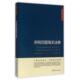 关税同盟海关法典 书 国家口岸管理办公室 编 社 中国海关出版 正版