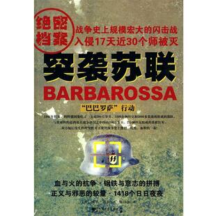 英 巴巴罗萨行动 突袭苏联 威尔·福勒；张 正版