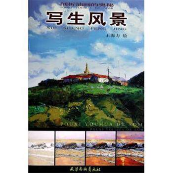 【正版书】 剖析油画的奥秘：写生风景 王海力 天津杨柳青画社