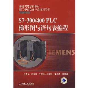 【正版书】 S7300 400 PLC梯形图与语句表编程 边春元　等编著 机械工业出版社