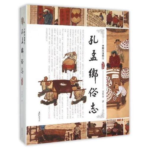 【正版书】 孔孟乡俗志 王世会 泰山出版社