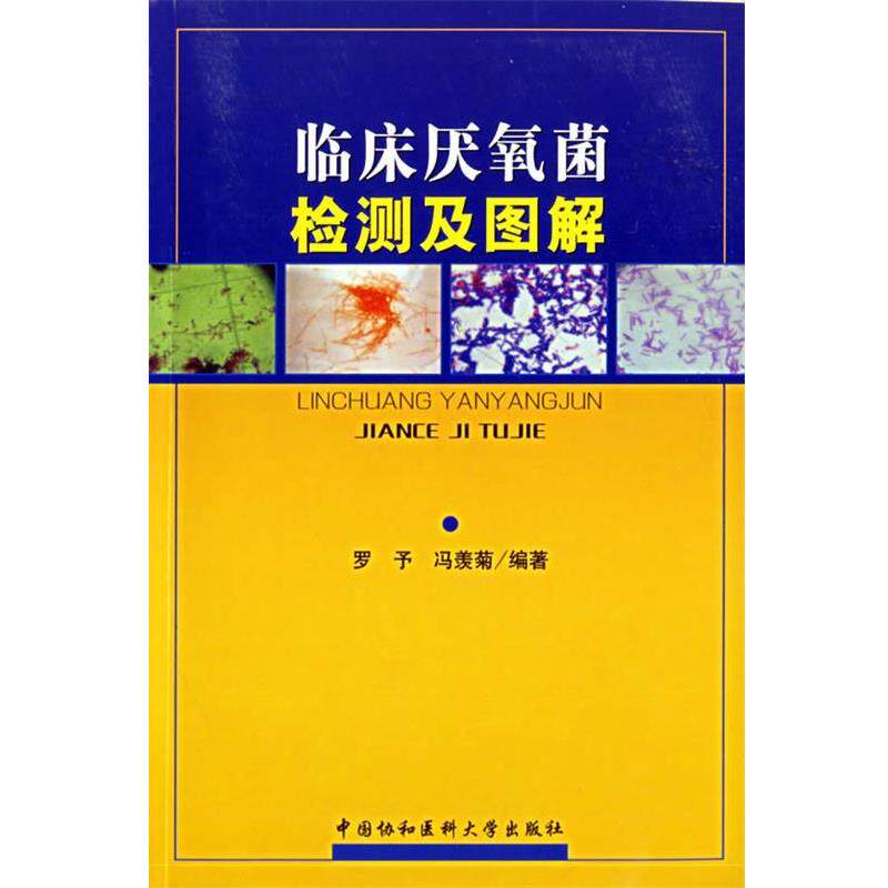 【正版书】 临床厌氧菌检测及图解 罗予,冯羡菊 编著 中国协和医科大学出版社