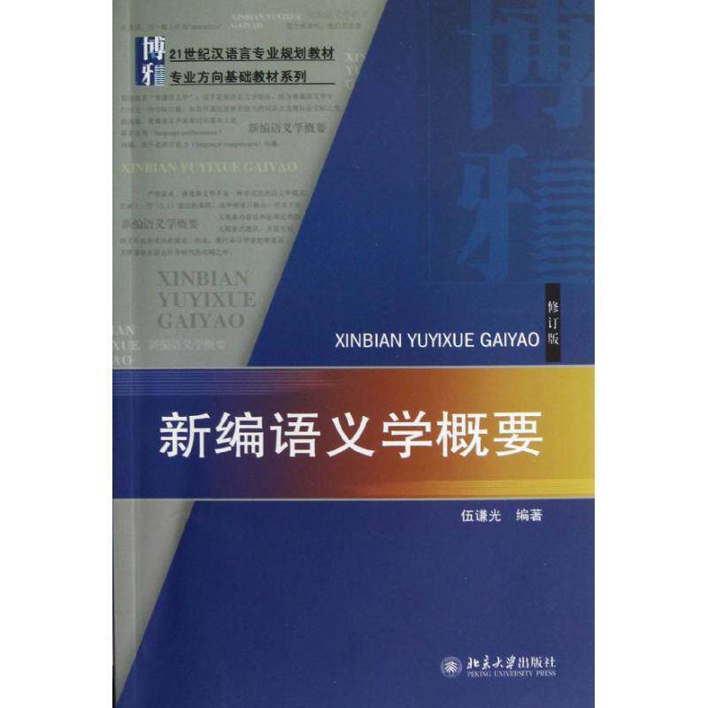 【正版书】 新编语义学概要-修订版 伍谦光 北京大学出版社