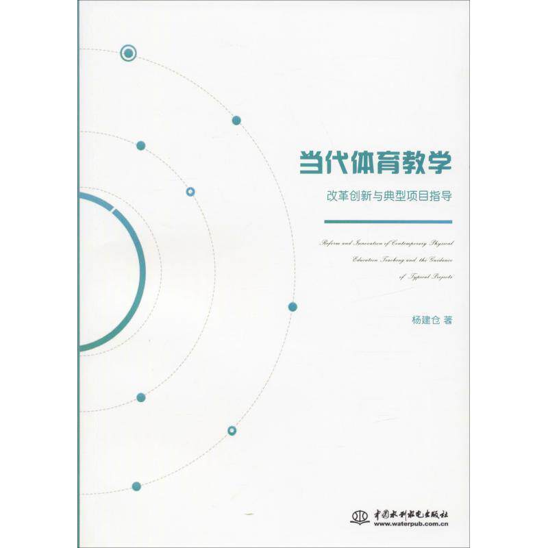 【正版书】 当代体育教学改革创新与典型项目指导 杨建仓 著 水利水电出版社