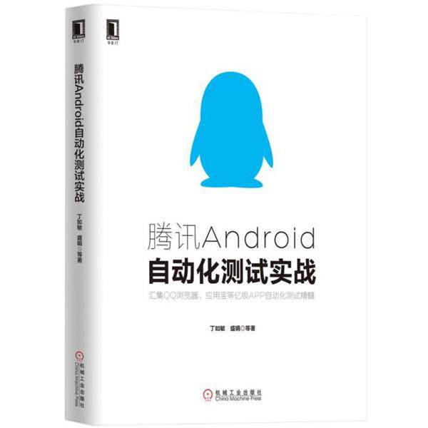【正版书】腾讯Android自动化测试实战 汇集QQ浏览器应用宝等亿级 丁如敏、盛娟