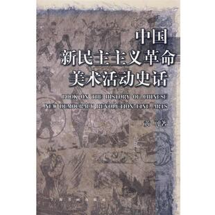 【正版书】 中国新民主主义革命美术活动史话 黄可 著 上海书画出版社