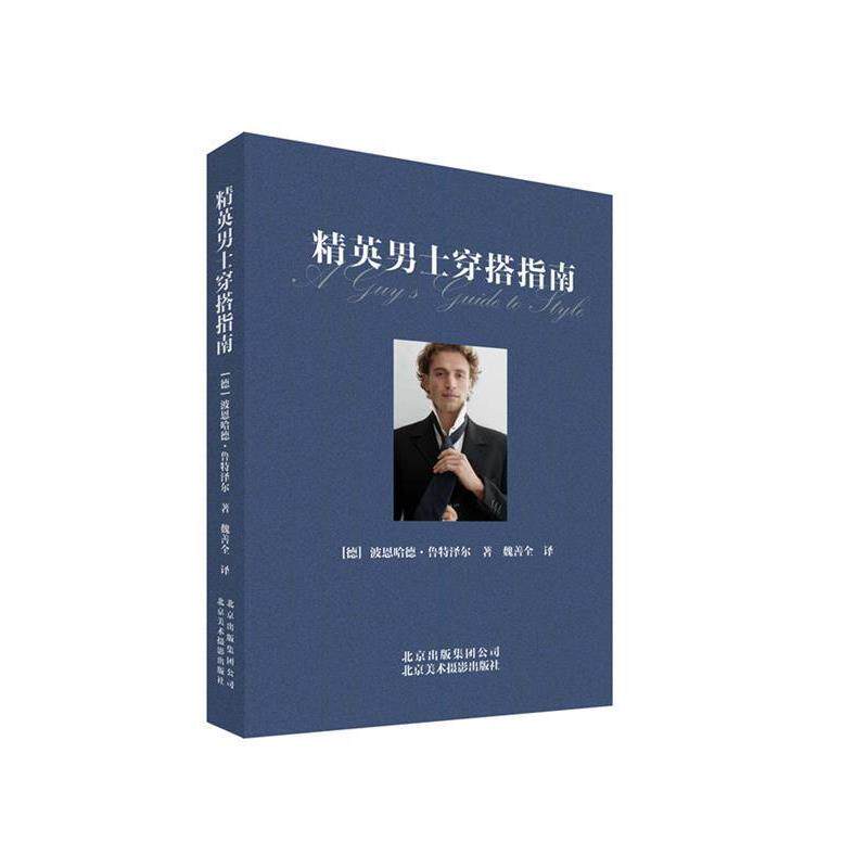 【正版书】 精英男士穿搭指南 波恩哈德·鲁特泽尔 北京美术摄影出版社
