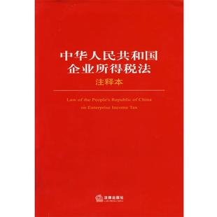 【正版书】 中华人民共和国企业所得税法 法律出版社法规中心 编 法律出版社