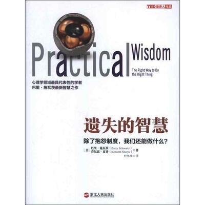 【正版书】 遗失的智慧 [美]巴里·施瓦茨(Barry Schwartz),肯尼思·夏普(Kenn 浙江人民出版社