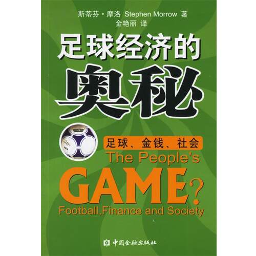 【正版书】 足球经济的奥秘:足球、金钱、社会 (英)摩洛 著,金艳丽 译 中国金融出版社