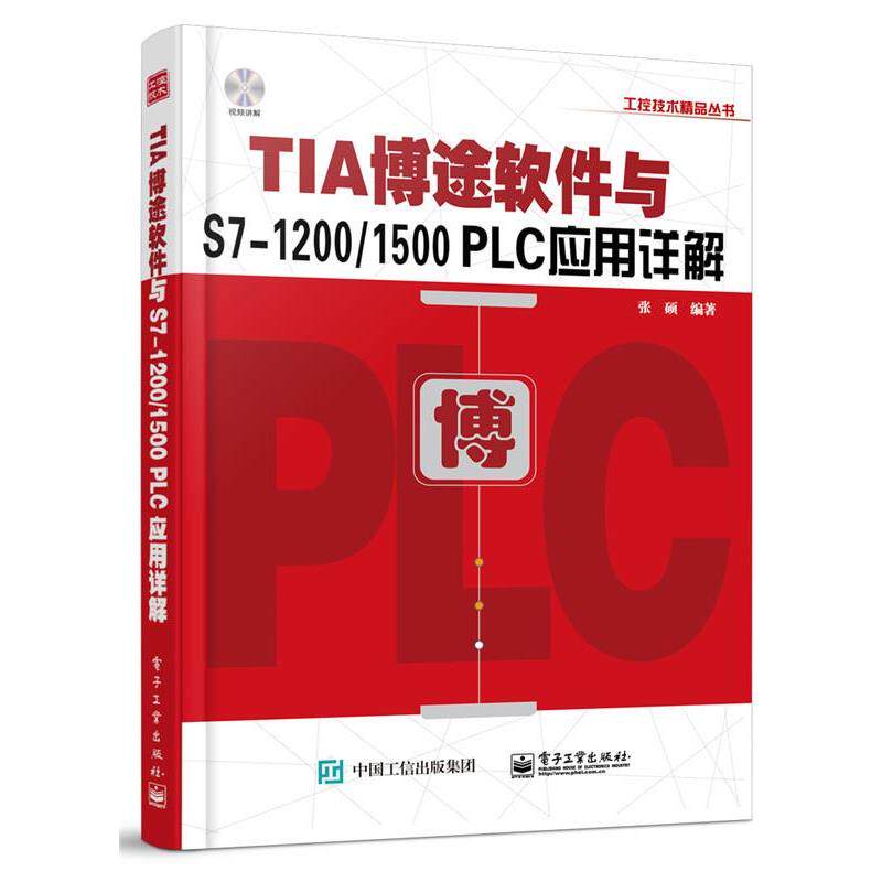 【正版书】 TIA博途软件与S7-1200 1500PLC应用详解 张硕 编著 电子工业出版社