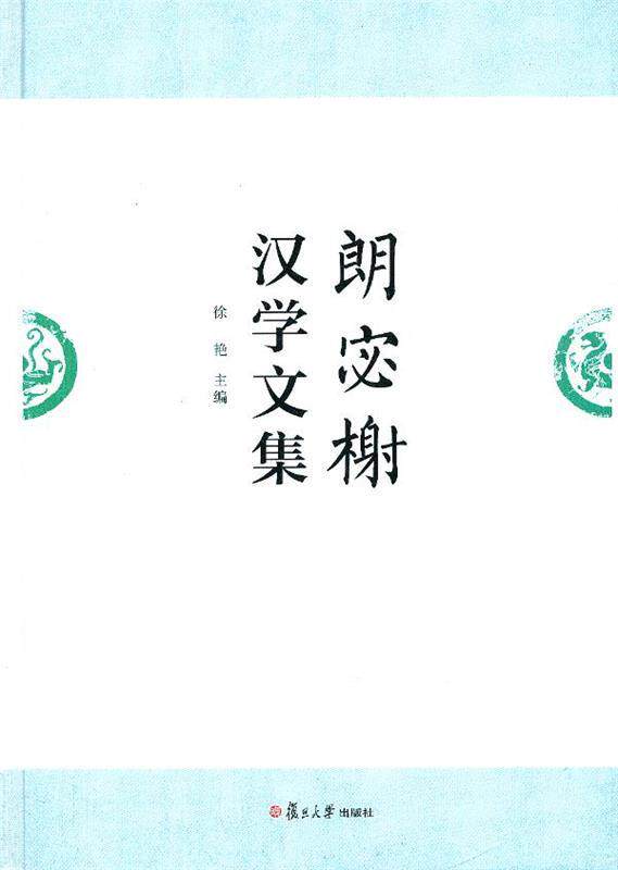 【正版】朗宓榭汉学文集 (德)朗宓榭 著，徐使用感如何?