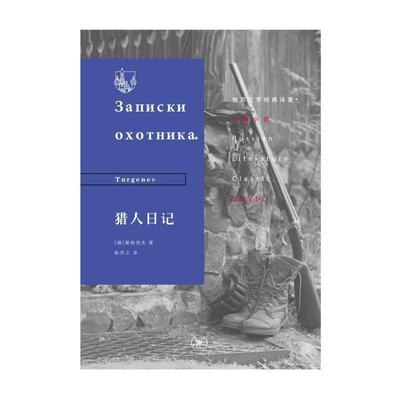 【正版】俄苏文学经典译著 猎人日记 [俄罗斯]屠格涅夫