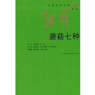【正版书】 丑行或浪漫 张炜 著 人民文学出版社