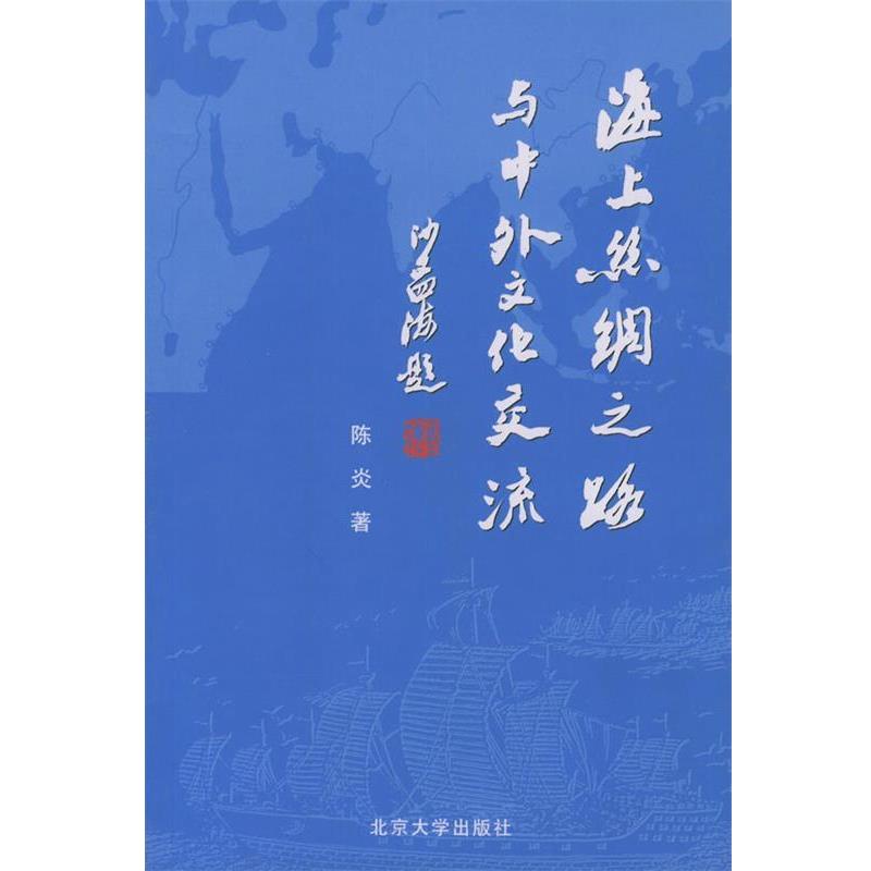 【正版书】 海上丝绸之路与中外文化交流 陈炎 著 北京大学出版社