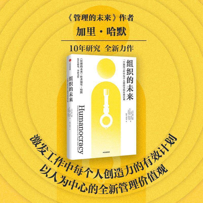 【正版书】 组织的未来 [美]加里·哈默,[美]米凯尔·贾尼尼 中信出版社