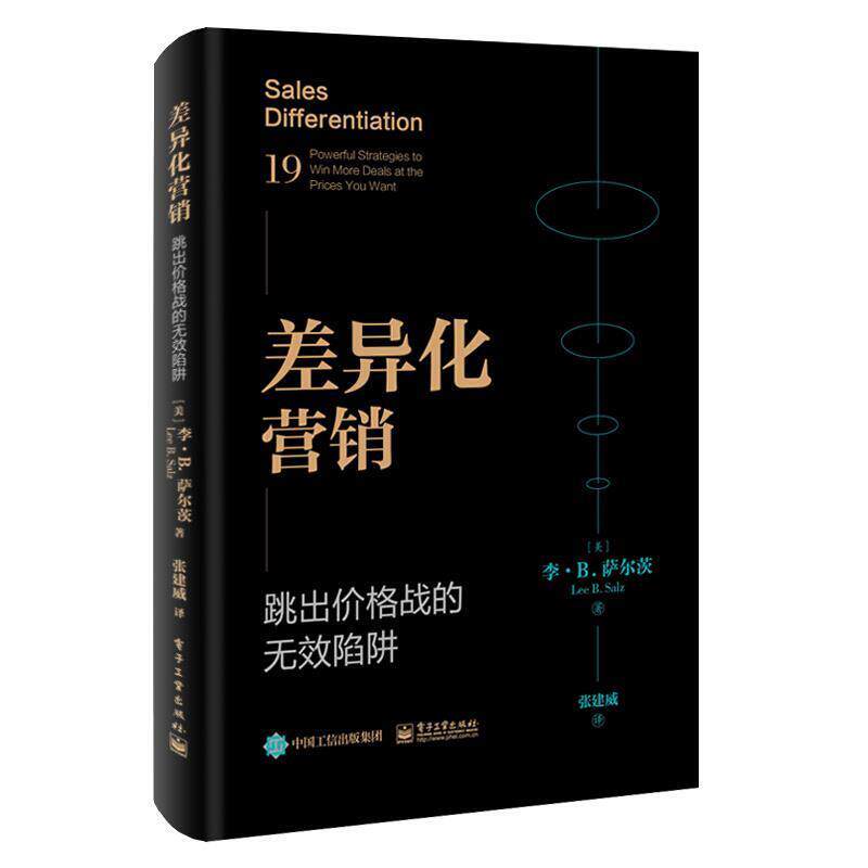【正版书】 差异化营销:跳出价格战的无效陷阱 (美)LeeB.Salez(李·B.萨尔茨) 电子工业出版社