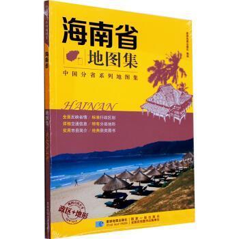【正版】海南省地图集 政区地形版 中国分省系列地图集 星球地图出版社
