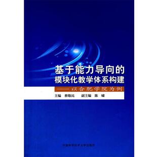 【正版书】 基于能力导向的模块化教学体系构建:以合肥学院为例 蔡敬民　主编 中国科学技术大学出版社