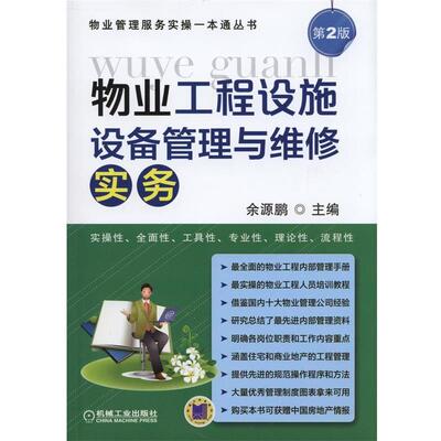 【正版书】 物业工程设施设备管理与维修实务 余源鹏　主编 机械工业出版社