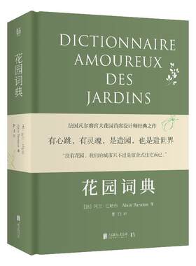 【正版书】 花园词典 (法)阿兰 巴哈东低音出品 北京联合出版有限公司