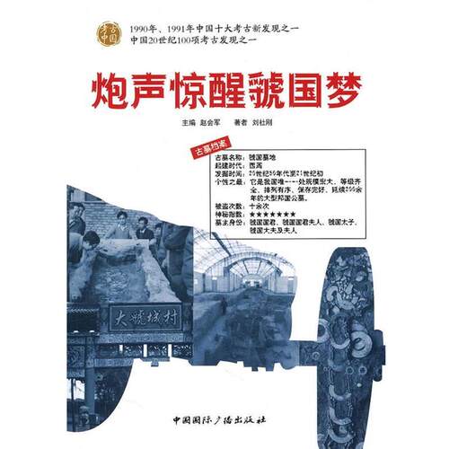 【正版书】 考古中国--炮声惊醒虢国梦 刘社刚　编 中国国际广播出版社