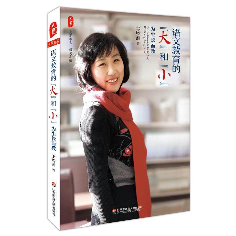 【正版】大夏书系 语文之道 语文教育的大和小 为生长而教 王玲湘