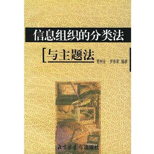 【正版书】 信息组织的分类法与主题法 曹树金,罗春荣 编著 国家图书馆出版社