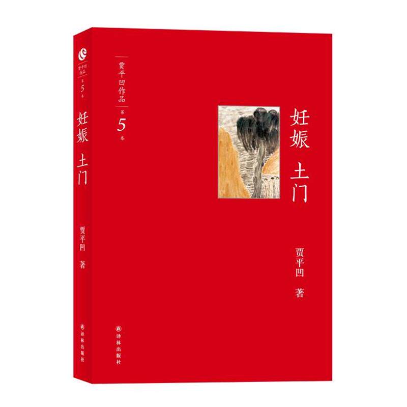 【正版书】 妊娠土门 贾平凹 译林出版社
