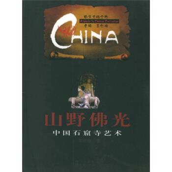 【正版书】 中华文明之旅·山野佛光:中国石窟寺艺术 李裕群 著 四川人民出版社