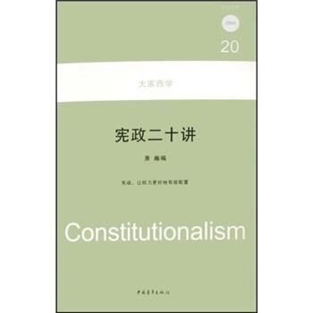 【正版】宪政二十讲 大家西学丛书 萧瀚