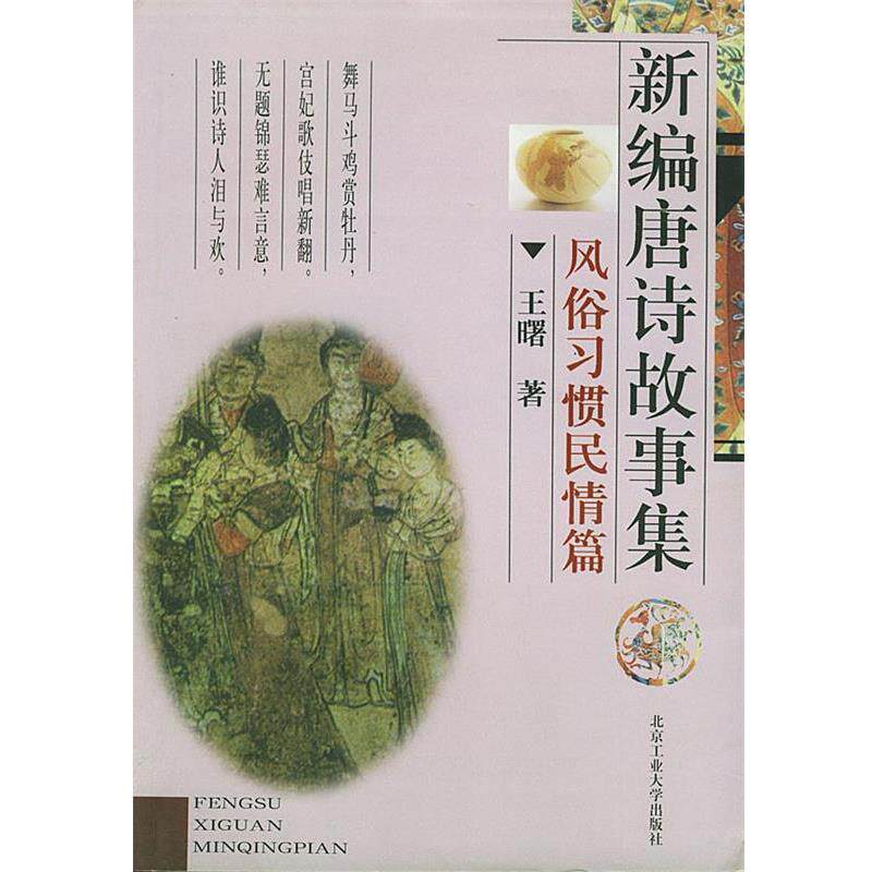 【正版书】 新编唐诗故事集:风俗习惯民情篇 王曙 著 北京工业大学出版社