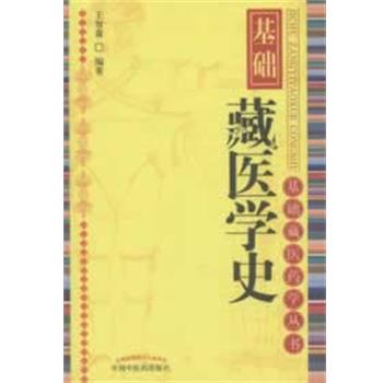 【正版书】 基础藏医学史 王智森　编著 中国中医药出版社