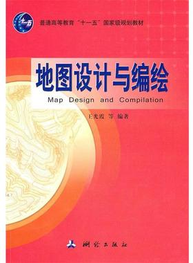【正版】地图设计与编绘 Map Design and Compila 王光霞