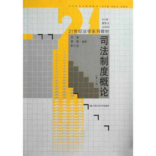 【正版书】 司法制度概论 范愉,黄娟,彭小龙　编著 中国人民大学出版社