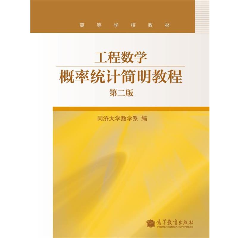 【正版】工程数学 概率统计简明教程（第二版）【单本】 同济大学数学系