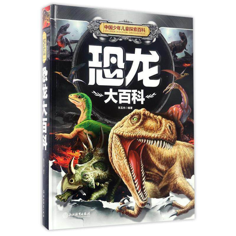 【正版书】 恐龙大百科-中国少年儿童探索百科 张玉光 著 浙江教育出版社