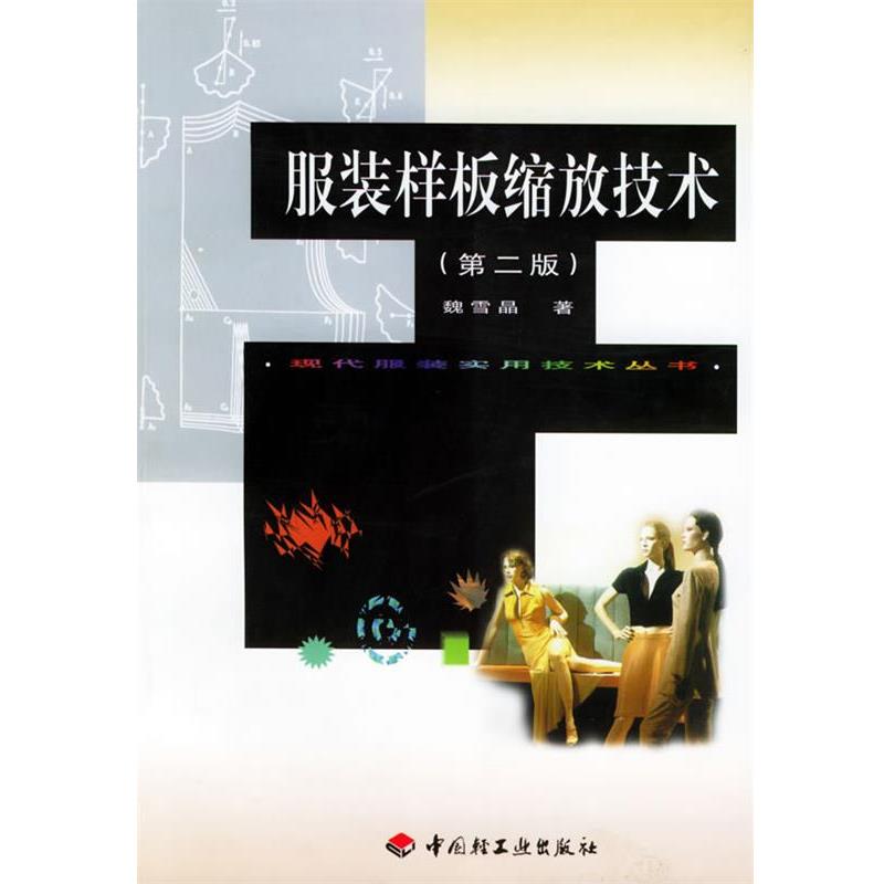 【正版书】 服装样板缩放技术 第二版 现代服装实用技术丛书 魏雪晶 著 中国轻工业出版社
