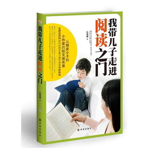 【正版】我带儿子走进阅读之门(一部顽皮小子到小作家的蜕变成长