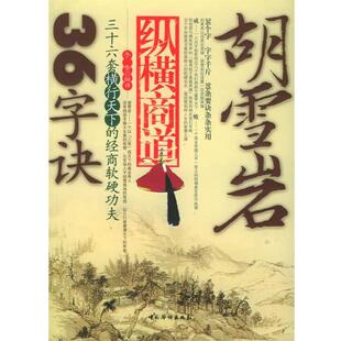 【正版书】 胡雪岩纵横商道36字诀 子告解 译 中国华侨出版社