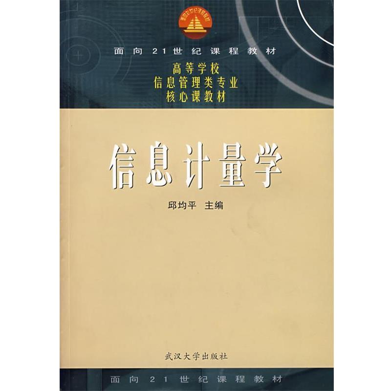 【正版】信息计量学 邱均平